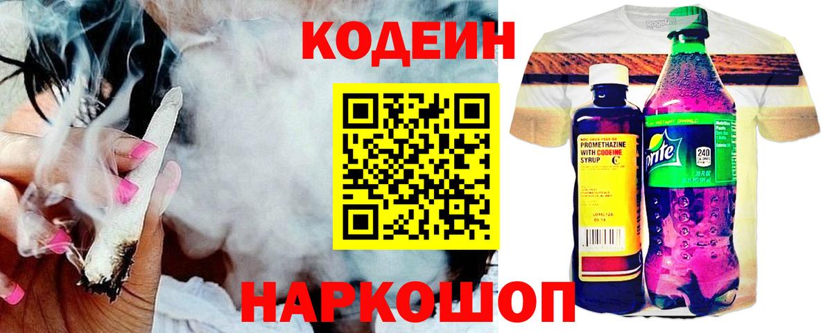 Кодеин напиток Lean (лин) Свободный