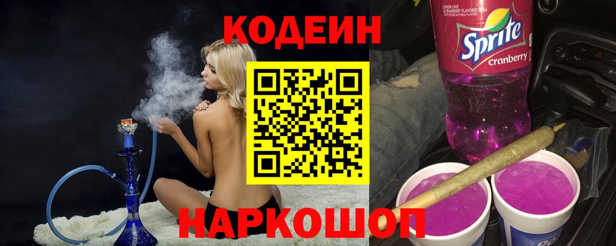 Свободный  Кодеиновый сироп Lean Purple Drank  Вход с VPN 